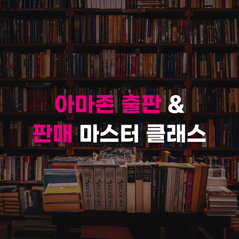 📚 아마존 출판 + 판매의 모든 것