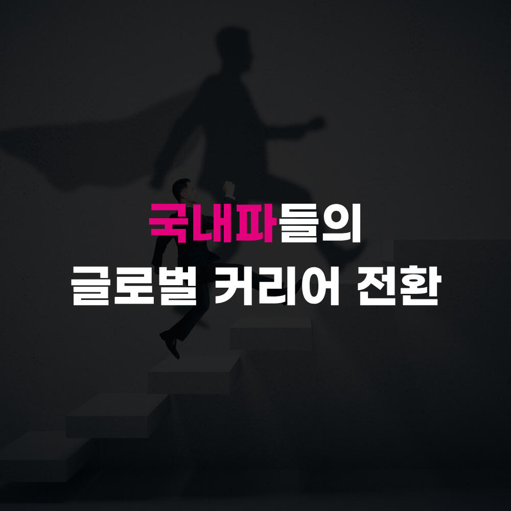 💼 국내파들의 글로벌 커리어 개발