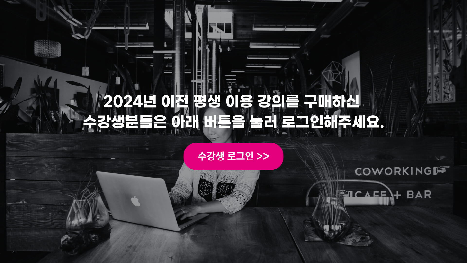 ▶️ 평생 수강생 로그인