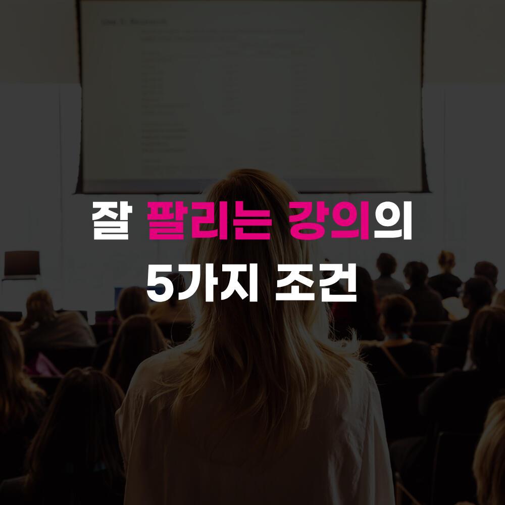 🔒 팔리는 강의의 5가지 조건