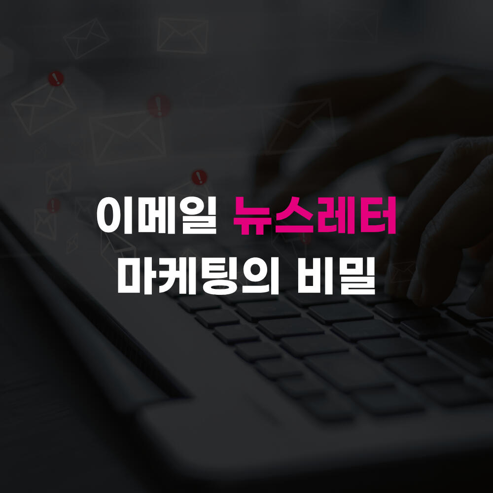 🔒 이메일 뉴스레터 마케팅의 비밀